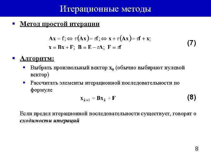 Условие сходимости метода итераций