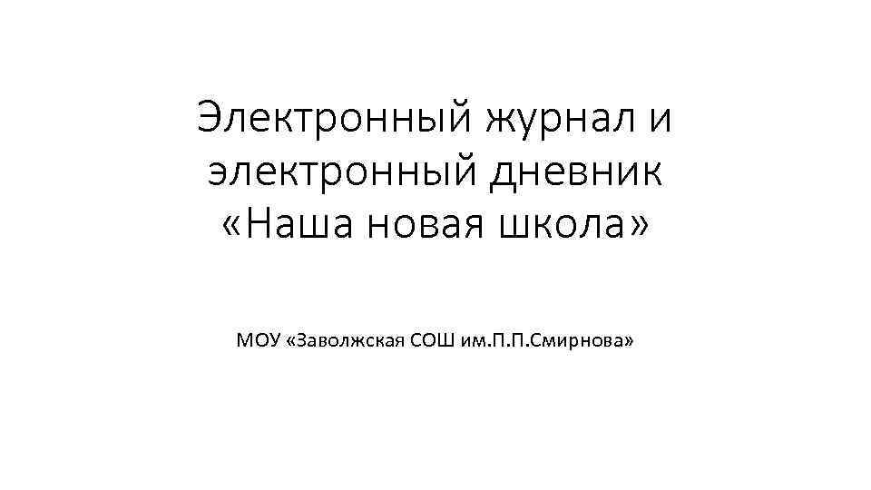 Электронный журнал и электронный дневник «Наша новая школа» МОУ «Заволжская СОШ им. П. П.