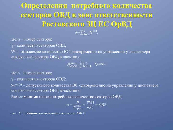 Определения потребного количества секторов ОВД в зоне ответственности Ростовского ЗЦ ЕС Ор. ВД •