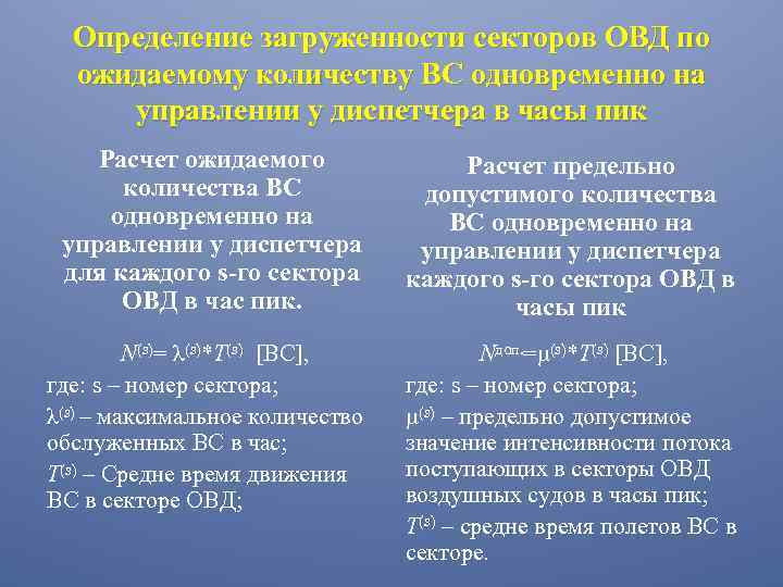Определение загруженности секторов ОВД по ожидаемому количеству ВС одновременно на управлении у диспетчера в