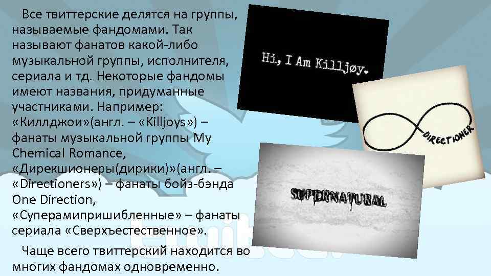 Все твиттерские делятся на группы, называемые фандомами. Так называют фанатов какой-либо музыкальной группы, исполнителя,