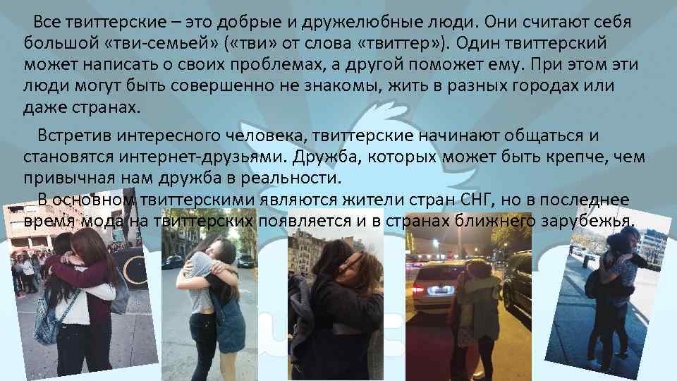 Все твиттерские – это добрые и дружелюбные люди. Они считают себя большой «тви-семьей» (