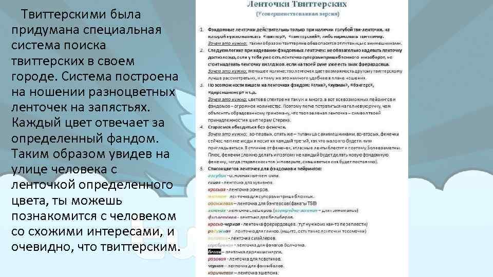 Твиттерскими была придумана специальная система поиска твиттерских в своем городе. Система построена на ношении