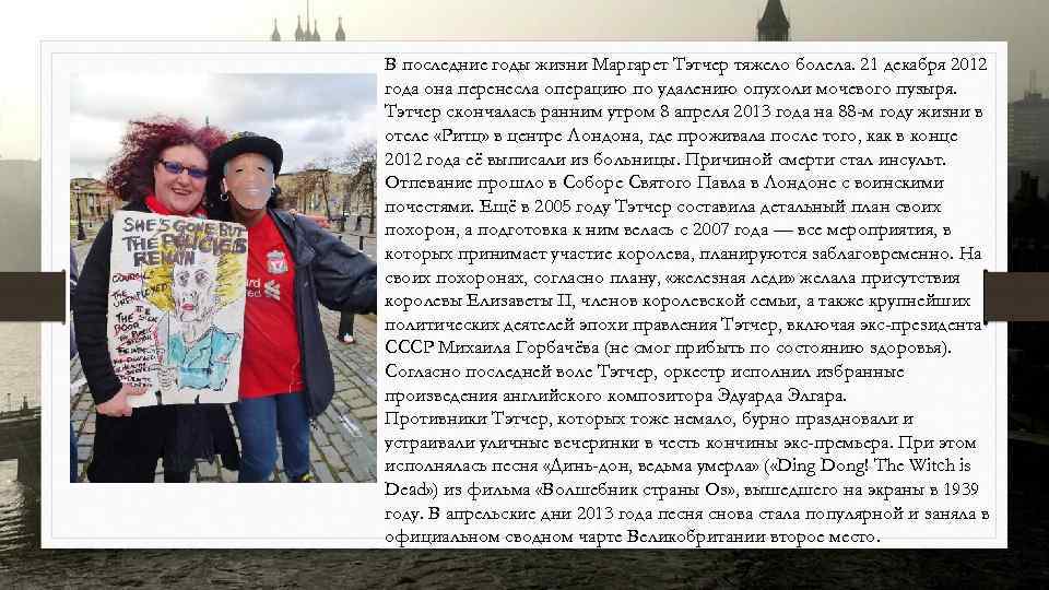В последние годы жизни Маргарет Тэтчер тяжело болела. 21 декабря 2012 года она перенесла