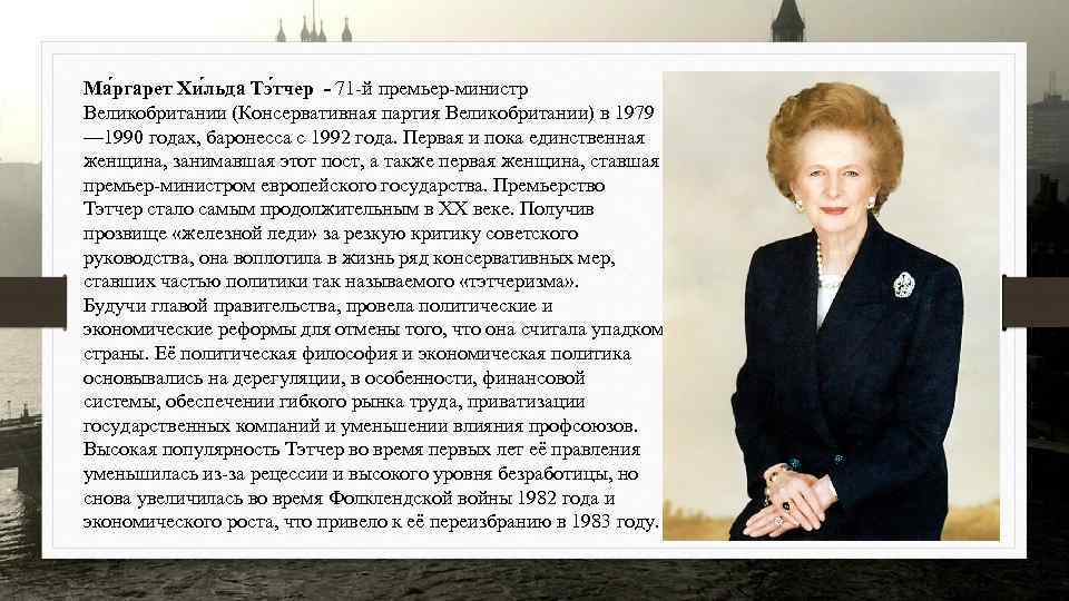 Ма ргарет Хи льда Тэ тчер - 71 -й премьер-министр Великобритании (Консервативная партия Великобритании)