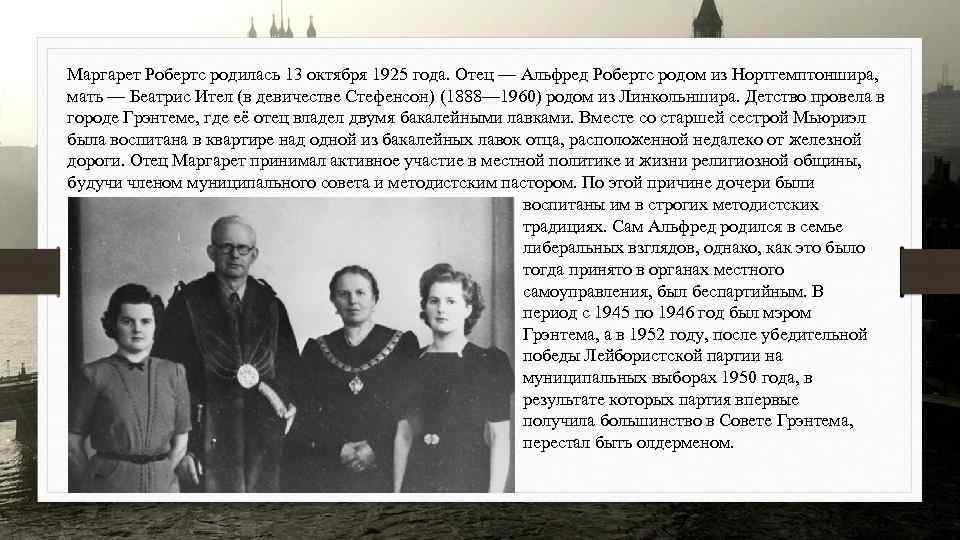 Маргарет Робертс родилась 13 октября 1925 года. Отец — Альфред Робертс родом из Нортгемптоншира,