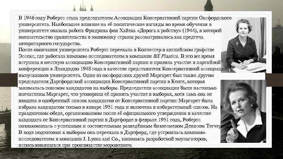 В 1946 году Робертс стала председателем Ассоциации Консервативной партии Оксфордского университета. Наибольшее влияние на