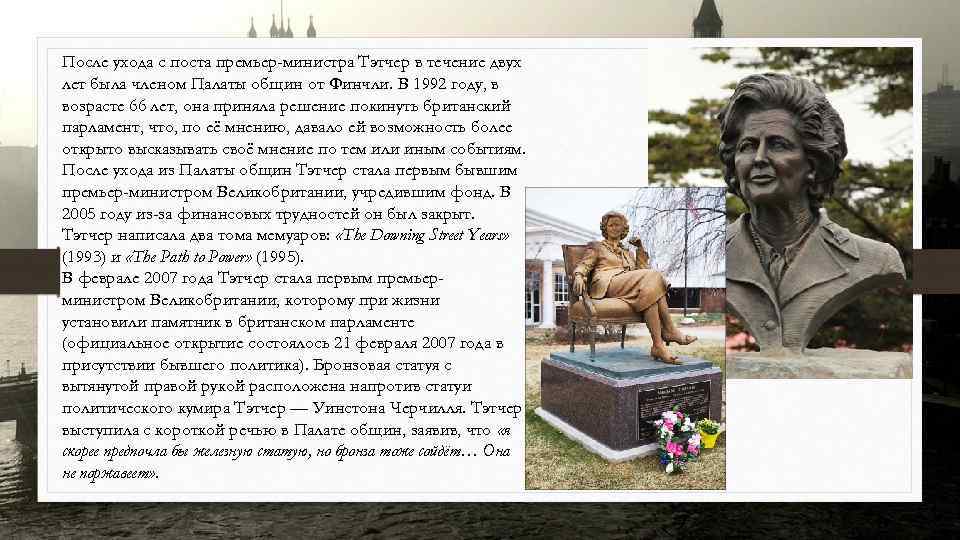 После ухода с поста премьер-министра Тэтчер в течение двух лет была членом Палаты общин