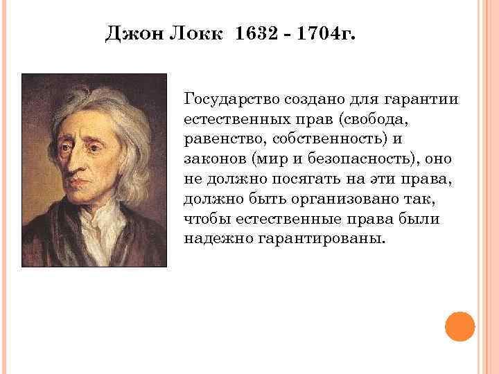 Джон Локк 1632 - 1704 г. Государство создано для гарантии естественных прав (свобода, равенство,