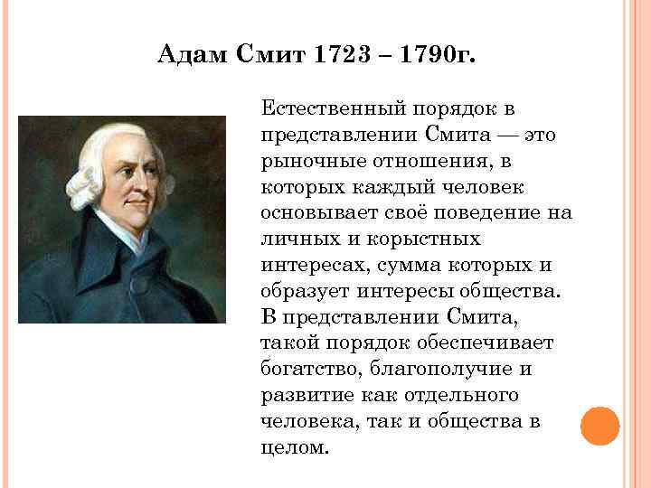 Адам Смит 1723 – 1790 г. Естественный порядок в представлении Смита — это рыночные
