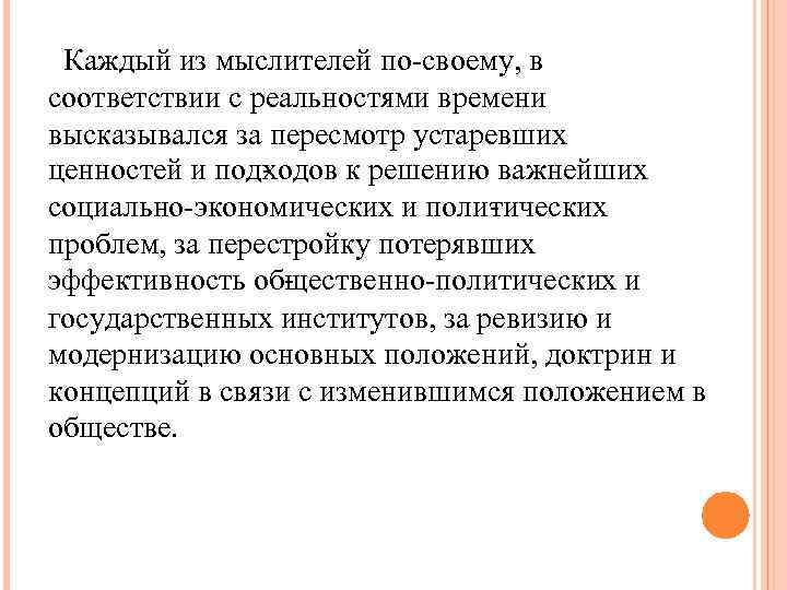 Каждый из мыслителей по-своему, в соответствии с реальностями времени высказывался за пересмотр устаревших ценностей