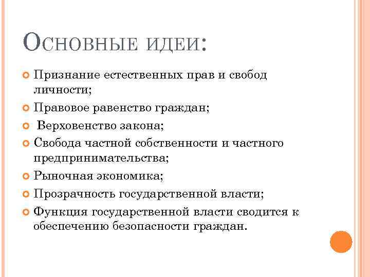 ОСНОВНЫЕ ИДЕИ: Признание естественных прав и свобод личности; Правовое равенство граждан; Верховенство закона; Свобода