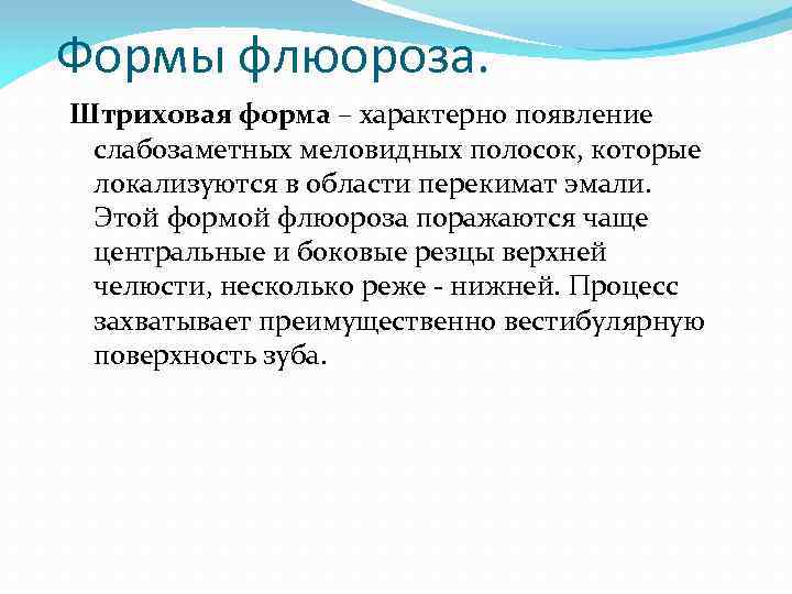 Формы флюороза. Штриховая форма – характерно появление слабозаметных меловидных полосок, которые локализуются в области