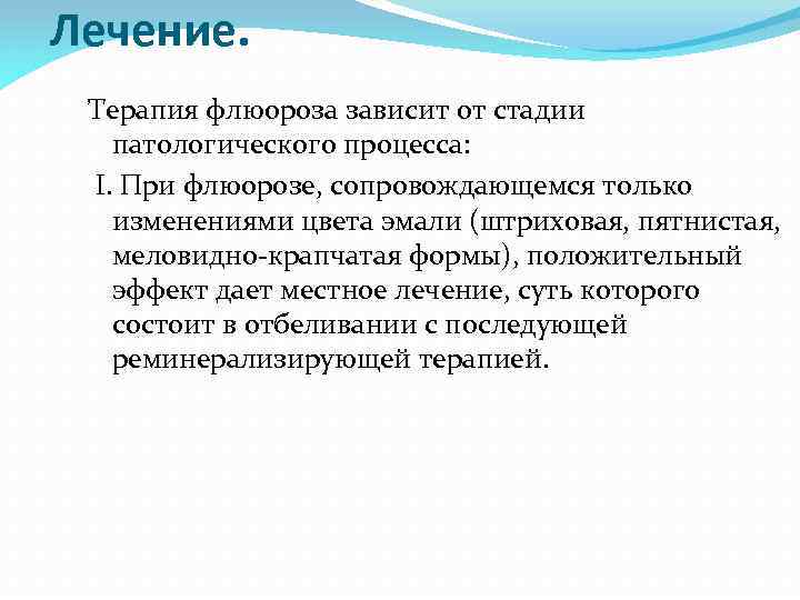 Лечение. Терапия флюороза зависит от стадии патологического процесса: I. При флюорозе, сопровождающемся только изменениями