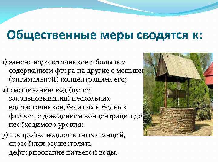 Общественные меры сводятся к: 1) замене водоисточников с большим содержанием фтора на другие с