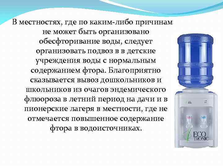 В местностях, где по каким-либо причинам не может быть организовано обесфторивание воды, следует организовать