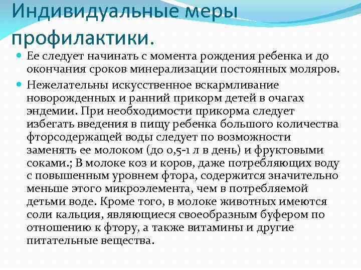 Индивидуальные меры профилактики. Ее следует начинать с момента рождения ребенка и до окончания сроков