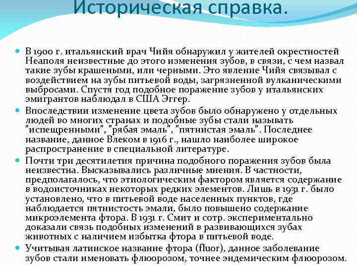 Историческая справка. В 1900 г. итальянский врач Чийя обнаружил у жителей окрестностей Неаполя неизвестные