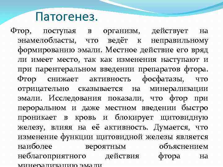 Патогенез. Фтор, поступая в организм, действует на энамелобласты, что ведёт к неправильному формированию эмали.