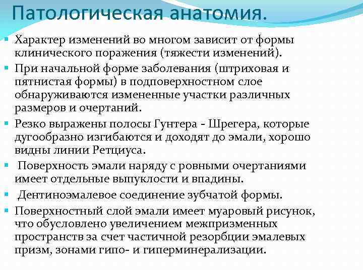 Патологическая анатомия. § Характер изменений во многом зависит от формы клинического поражения (тяжести изменений).