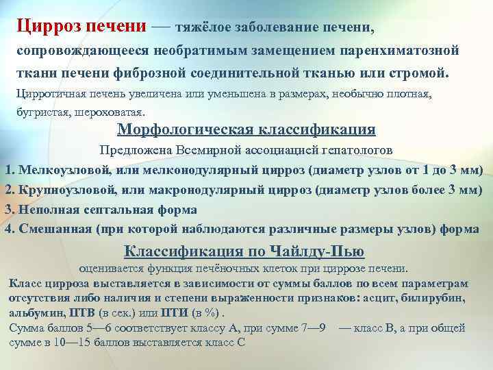 Цирроз печени — тяжёлое заболевание печени, сопровождающееся необратимым замещением паренхиматозной ткани печени фиброзной соединительной