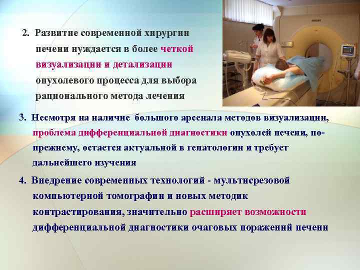 2. Развитие современной хирургии печени нуждается в более четкой визуализации и детализации опухолевого процесса