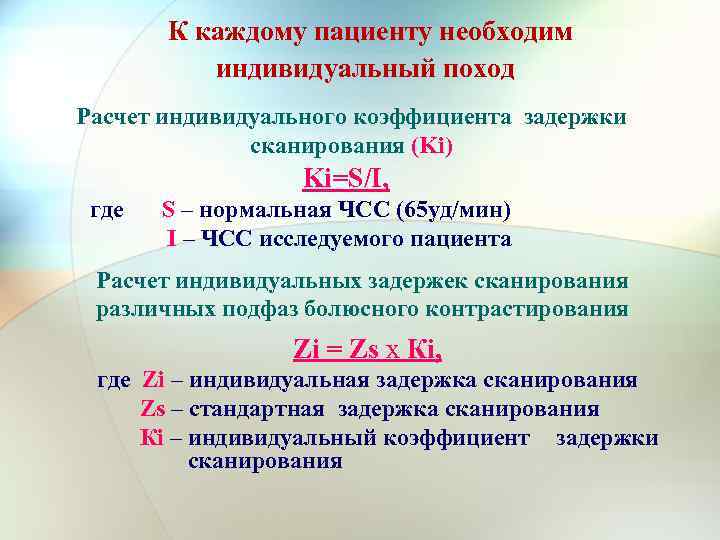  К каждому пациенту необходим индивидуальный поход Расчет индивидуального коэффициента задержки сканирования (Ki) Ki=S/I,