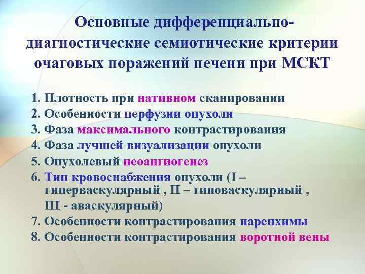  Основные дифференциальнодиагностические семиотические критерии очаговых поражений печени при МСКТ 1. Плотность при нативном