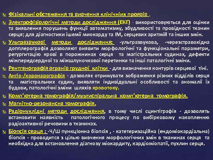  Фізікальні обстеження та вивчення клінічніих проявів. Электрофізіологічні методи дослідження (ЕКГ) - використовуються для