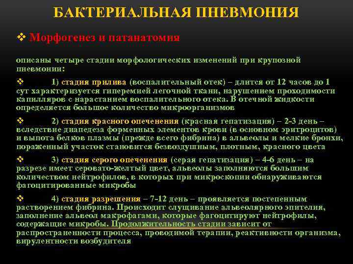 Бактериальная пневмония что это такое. Бактериальная пневмония диагностика. Бактериальная пневмония диагноз. Стадии бактериальной пневмонии. Для бактериальной пневмонии характерно.