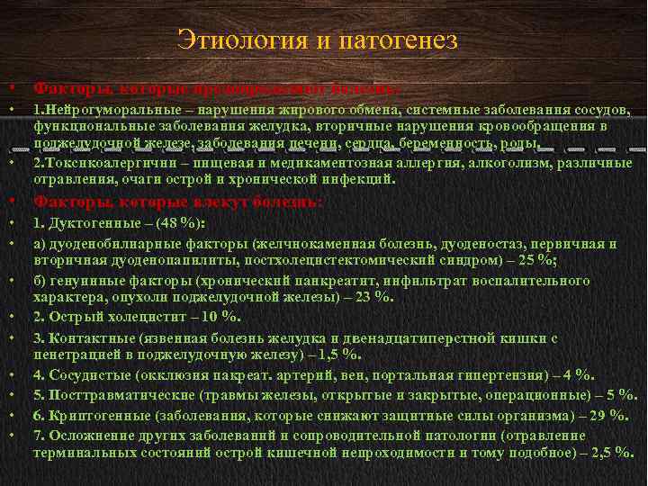 Этиология и патогенез • Факторы, которые предопределяют болезнь: • • 1. Нейрогуморальные – нарушения