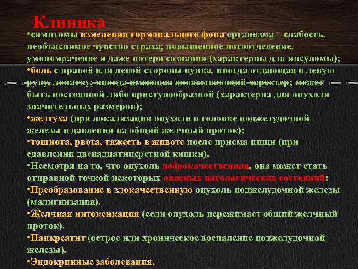 Клиника • симптомы изменения гормонального фона организма – слабость, необъяснимое чувство страха, повышенное потоотделение,