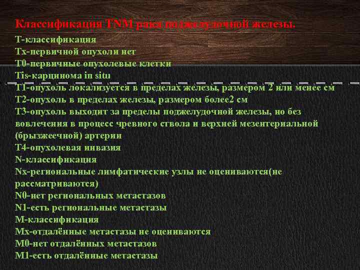 Классификация TNM рака поджелудочной железы. Т-классификация Тх-первичной опухоли нет Т 0 -первичные опухолевые клетки