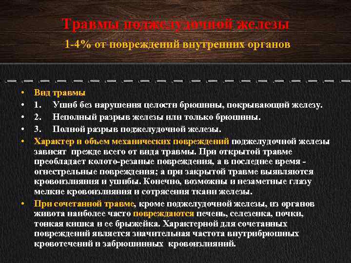 Травмы поджелудочной железы 1 -4% от повреждений внутренних органов • • • Вид травмы