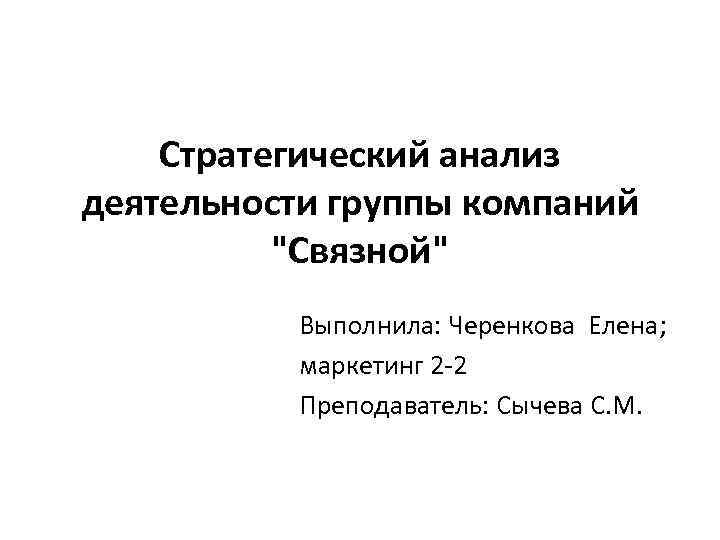 Стратегический анализ деятельности группы компаний 