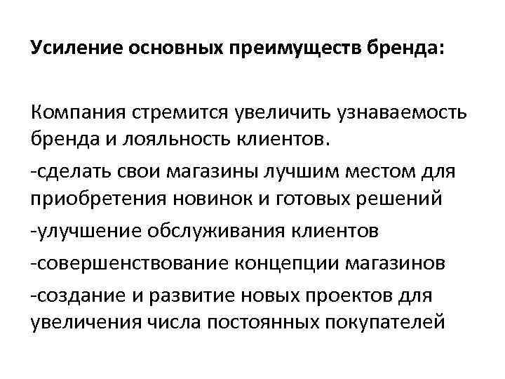 Усиление основных преимуществ бренда: Компания стремится увеличить узнаваемость бренда и лояльность клиентов. -сделать свои
