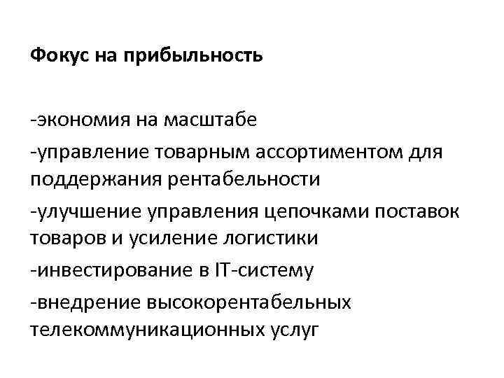 Фокус на прибыльность -экономия на масштабе -управление товарным ассортиментом для поддержания рентабельности -улучшение управления