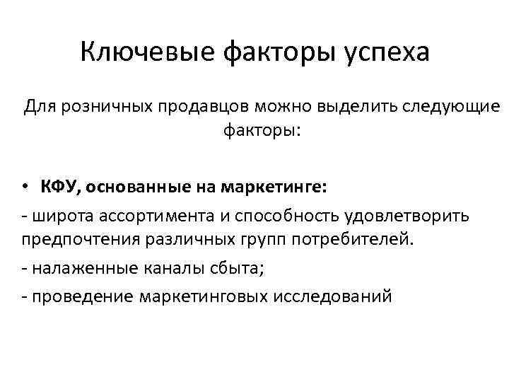 Ключевые факторы успеха Для розничных продавцов можно выделить следующие факторы: • КФУ, основанные на