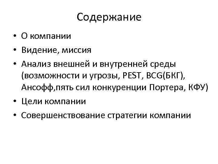 Содержание • О компании • Видение, миссия • Анализ внешней и внутренней среды (возможности