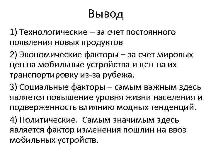 Вывод 1) Технологические – за счет постоянного появления новых продуктов 2) Экономические факторы –