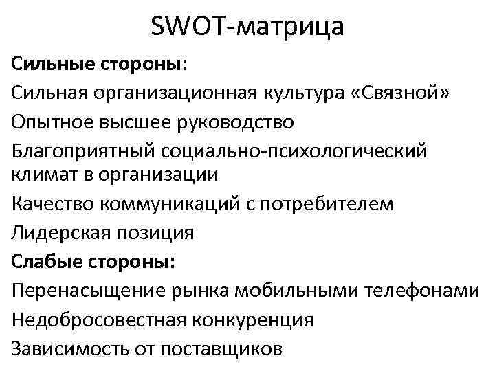 SWOT-матрица Сильные стороны: Сильная организационная культура «Связной» Опытное высшее руководство Благоприятный социально-психологический климат в