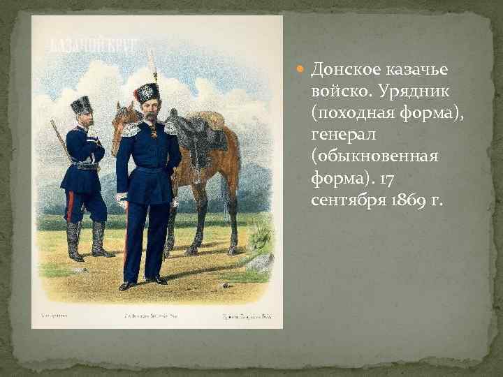  Донское казачье войско. Урядник (походная форма), генерал (обыкновенная форма). 17 сентября 1869 г.