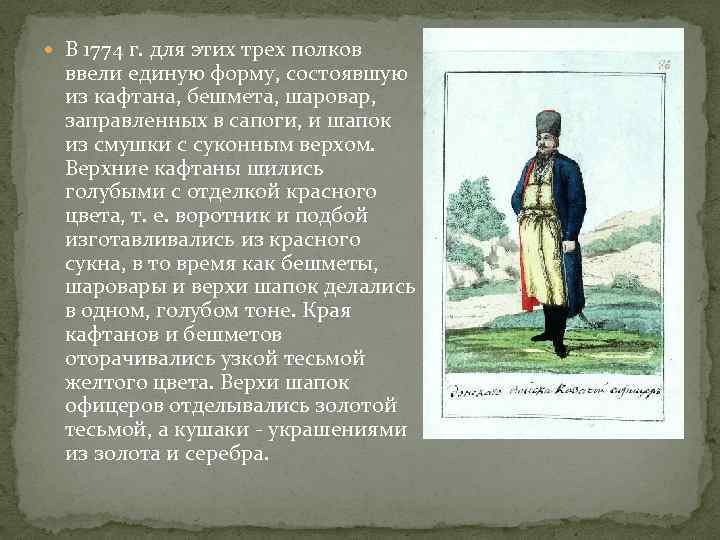  В 1774 г. для этих трех полков ввели единую форму, состоявшую из кафтана,