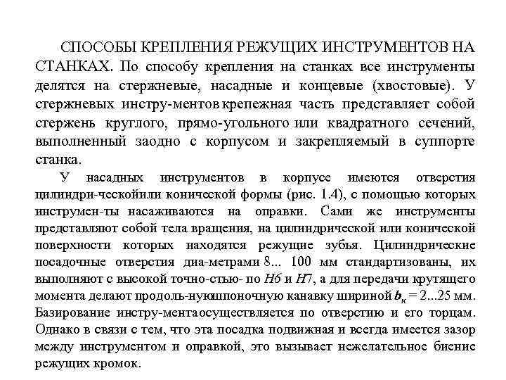 СПОСОБЫ КРЕПЛЕНИЯ РЕЖУЩИХ ИНСТРУМЕНТОВ НА СТАНКАХ. По способу крепления на станках все инструменты делятся