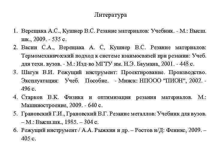 Литература 1. Верещака А. С. , Кушнер В. С. Резание материалов: Учебник. М. :