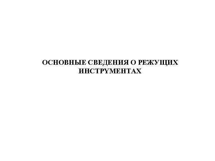 OCHOBHЫE CBEДЕНИЯ О PEЖУЩИХ ИHCTPYMEHTAX 