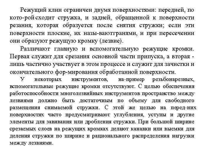 Режущий клин ограничен двумя поверхностями: передней, по кото рой сходит стружка, и задней, обращенной