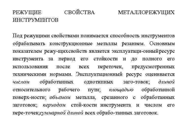 РЕЖУЩИЕ ИНСТРУМЕНТОВ СВОЙСТВА МЕТАЛЛОРЕЖУЩИХ Под режущими свойствами понимается способность инструментов обрабатывать конструкционные металлы резанием.