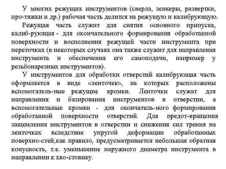 У многих режущих инструментов (сверла, зенкеры, развертки, про тяжки и др. ) рабочая часть