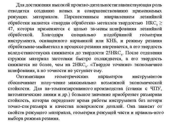 Для достижения высокой произво дительностиглавенствующая роль отводится созданию новых и совершенствованию применяемых режущих материалов.